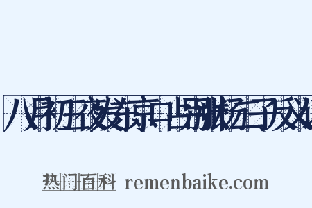 八月初三夜发东京口占别张杨二子反义词是什么意思的图片